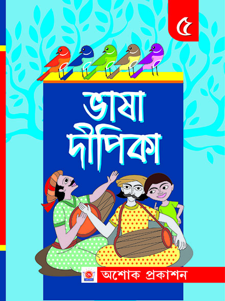 BHASA DIPIKA PANCHAM BHAG